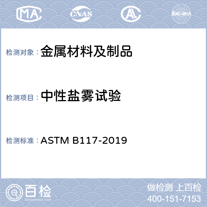 中性盐雾试验 盐雾喷射器操作规程 ASTM B117-2019