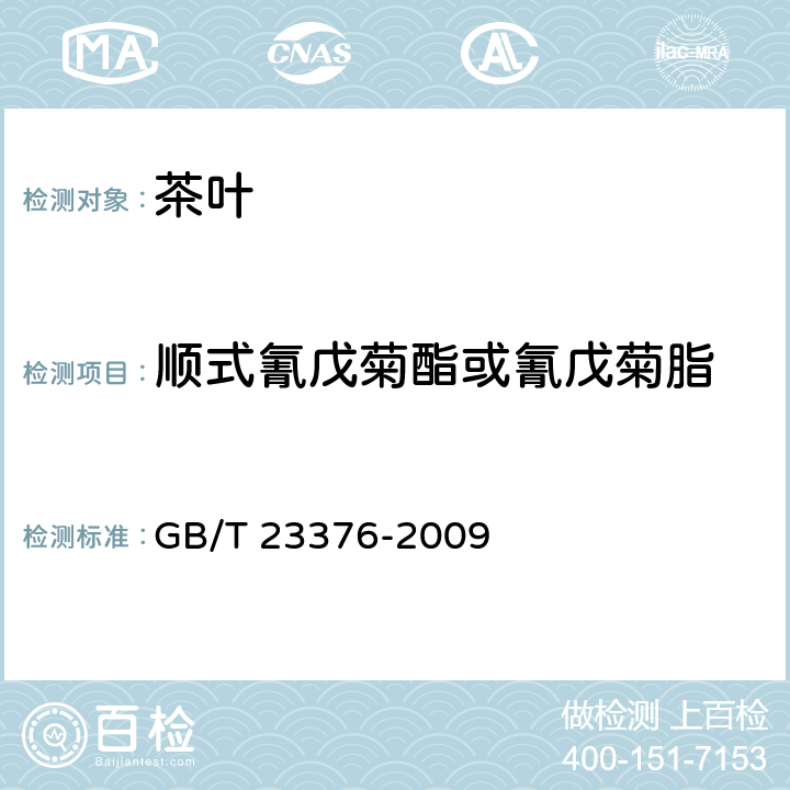 顺式氰戊菊酯或氰戊菊脂 茶叶中农药多残留测定 气相色谱/质谱法 GB/T 23376-2009