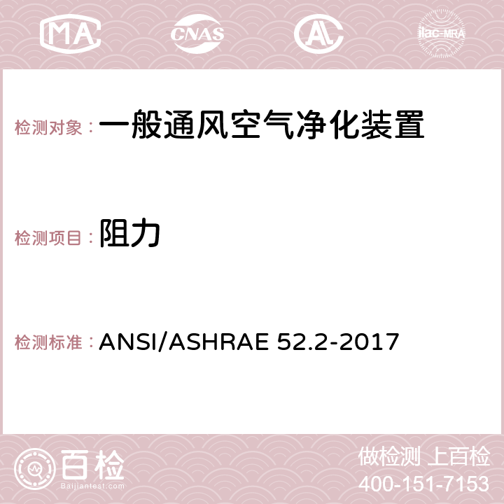 阻力 ASHRAE 52.2-2017 《一般通风空气净化装置计径过滤效率试验方法》 ANSI/ 9
