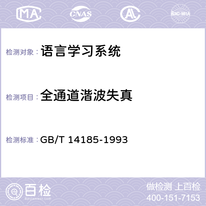 全通道湝波失真 语言学习系统通用技术条件 GB/T 14185-1993 4.7.3