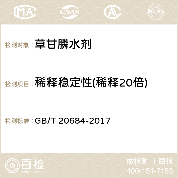 稀释稳定性(稀释20倍) 草甘膦水剂 GB/T 20684-2017