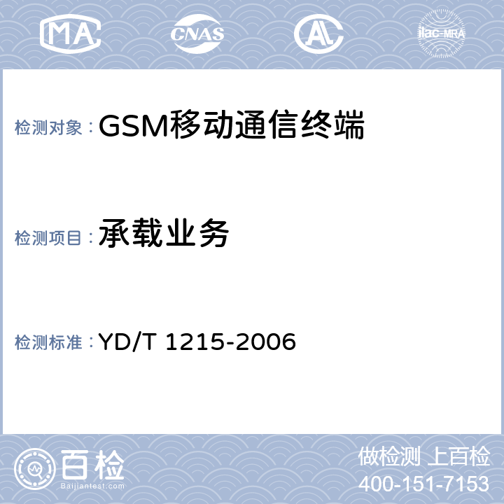 承载业务 900/1800MHz TDMA数字蜂窝移动通信网通用分组无线业务（GPRS）设备测试方法：移动台 YD/T 1215-2006 11