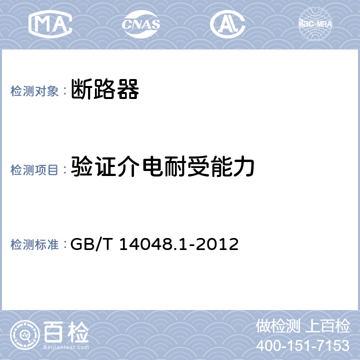 验证介电耐受能力 低压开关设备和控制设备 第1部分:总则 GB/T 14048.1-2012 8.3.3.4.1 4)