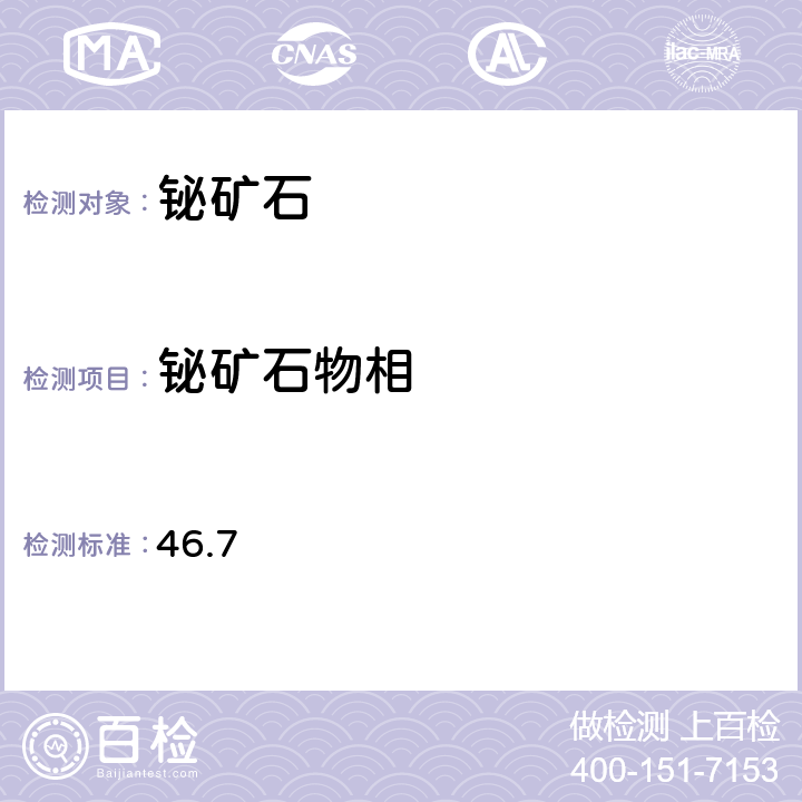 铋矿石物相 岩石矿物分析 《》（第四版） 地质出版社 2011年 锑矿石物相分析 46.7