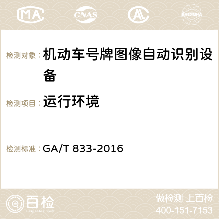 运行环境 机动车号牌图像自动识别技术规范 GA/T 833-2016 5.2.1