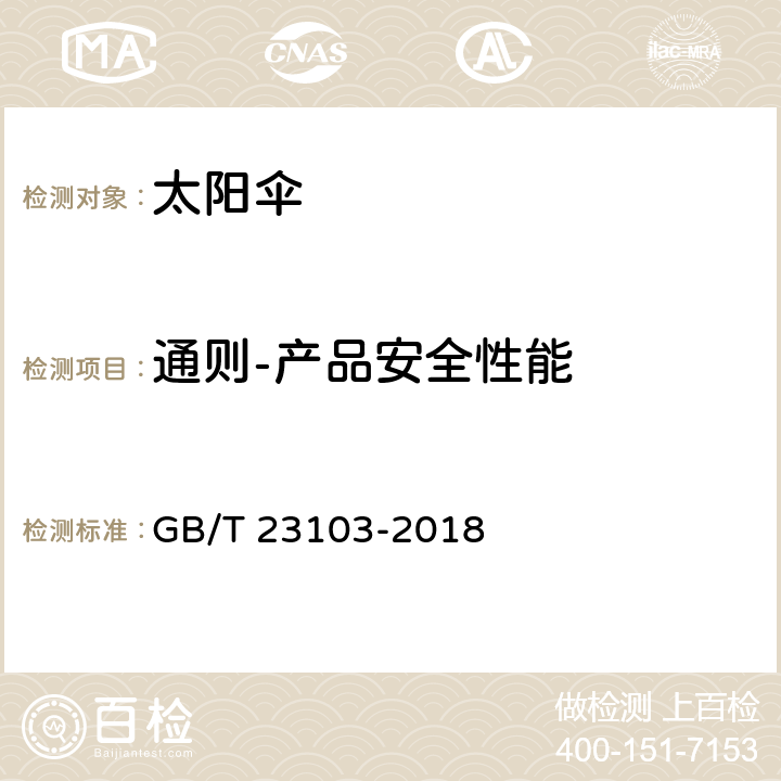 通则-产品安全性能 太阳伞 GB/T 23103-2018 5.1