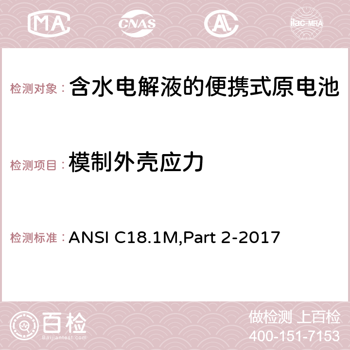 模制外壳应力 含水电解液的便携式原电池 安全标准 ANSI C18.1M,Part 2-2017 7.5.2