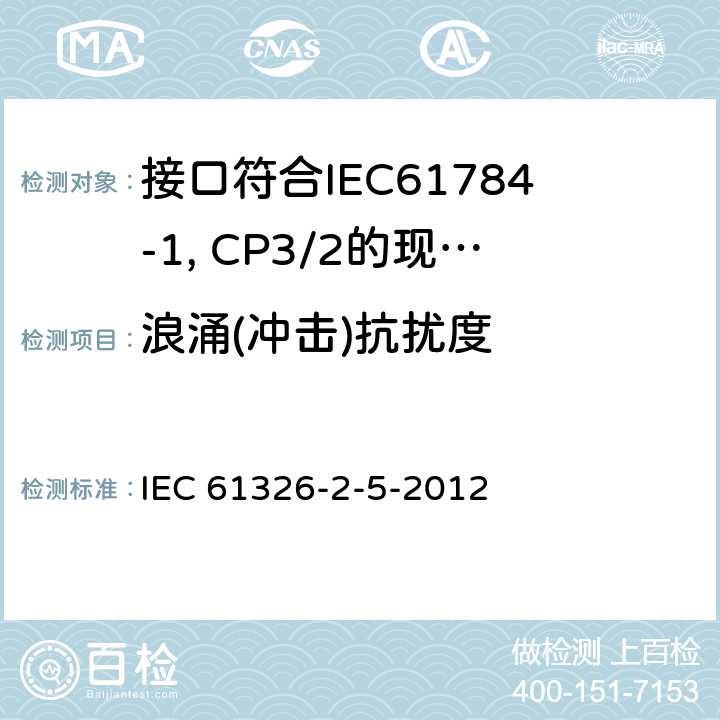 浪涌(冲击)抗扰度 测量、控制和实验室用电设备 电磁兼容性要求 第25部分：特殊要求 接口符合IEC61784-1, CP3/2的现场装置的试验配置、工作条件和性能判据 IEC 61326-2-5-2012 6