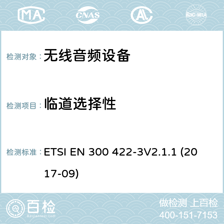 临道选择性 达到3GHz的无线麦克风，声音PMSE，第三部分：C等级接机：符合2014/53/EU第3.9章节基本要求的协调标准 ETSI EN 300 422-3V2.1.1 (2017-09) 9.3