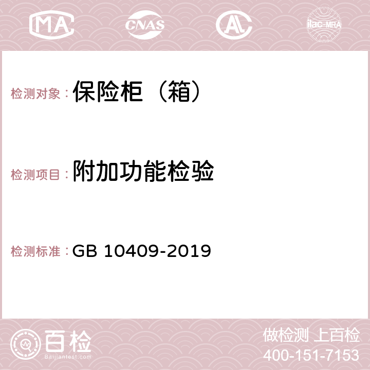 附加功能检验 保险柜（箱） GB 10409-2019 6.2.4