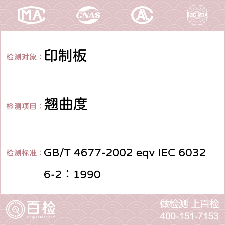 翘曲度 印制板测试方法 GB/T 4677-2002 eqv IEC 60326-2：1990 7.3.1