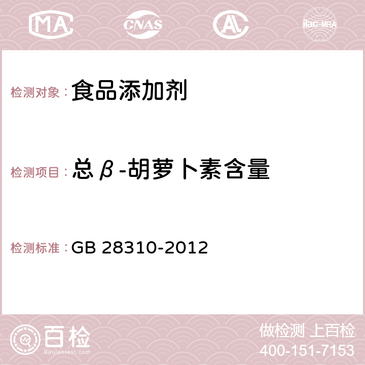 总β-胡萝卜素含量 GB 28310-2012 食品安全国家标准 食品添加剂 β-胡萝卜素(发酵法)