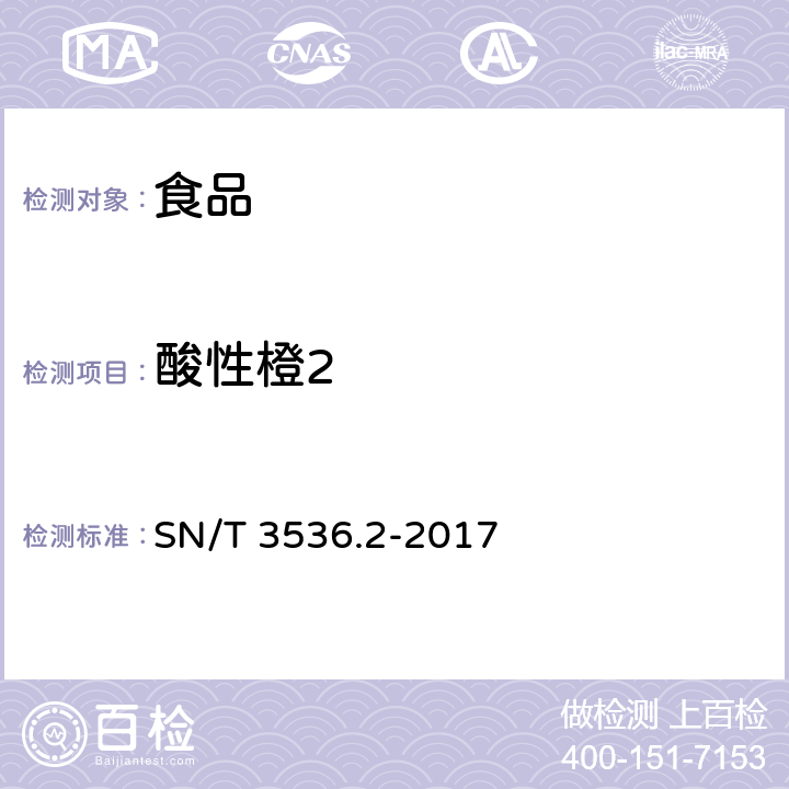 酸性橙2 出口食品中酸性橙Ⅱ号的检测方法 第2部分：液相色谱-质谱/质谱法 SN/T 3536.2-2017