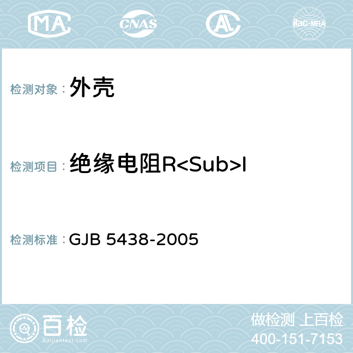 绝缘电阻R<Sub>I 半导体光电子器件外壳通用规范 GJB 5438-2005 3.5.2