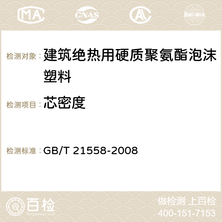 芯密度 《建筑绝热用硬质聚氨酯泡沫塑料》 GB/T 21558-2008 5.6