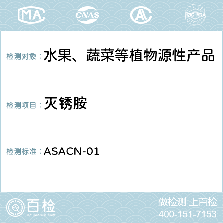 灭锈胺 ASACN-01 （非标方法）多农药残留的检测方法 气相色谱串联质谱和液相色谱串联质谱法 