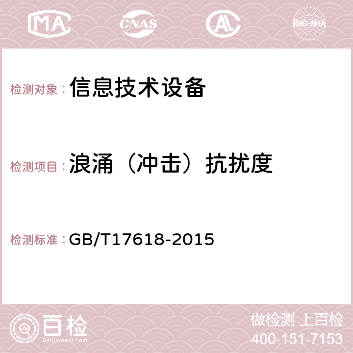 浪涌（冲击）抗扰度 信息技术设备抗扰度限值和测量方法 GB/T17618-2015 4.2.5,7