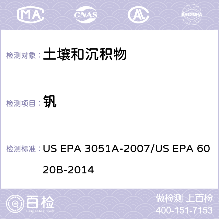 钒 前处理方法：沉积物、淤泥、土壤和油类的微波辅助酸消解 / 分析方法：电感耦合等离子体质谱法 US EPA 3051A-2007/US EPA 6020B-2014