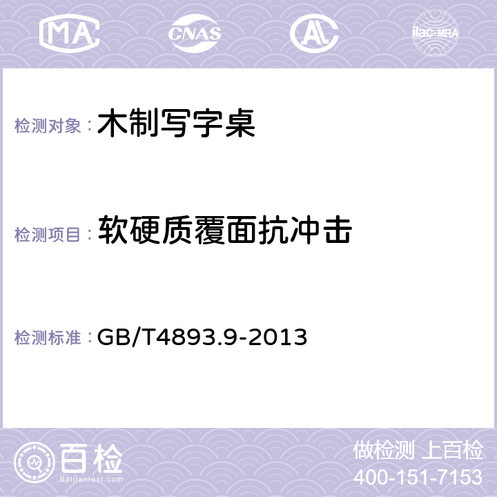 软硬质覆面抗冲击 家具表面漆膜理化性能试验 第9部分:抗冲击测定法 GB/T4893.9-2013