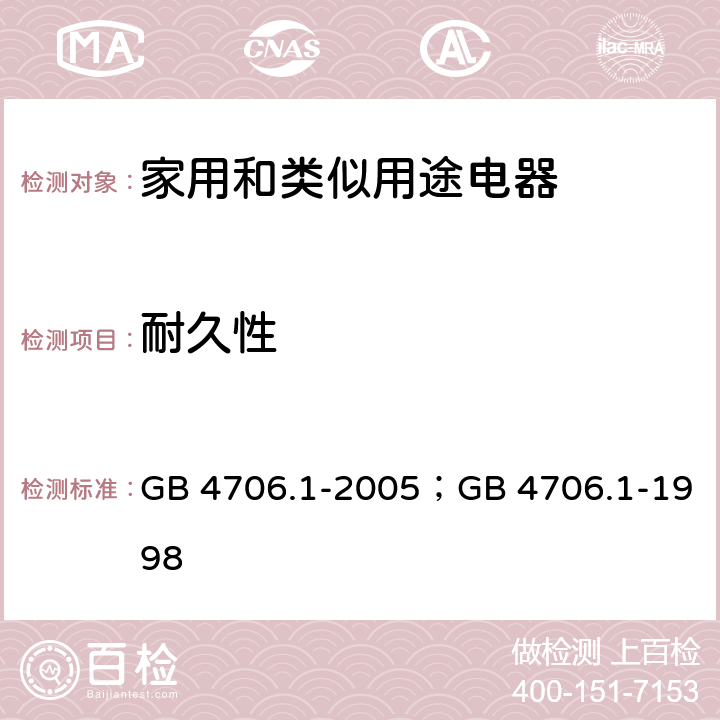 耐久性 家用和类似用途电器的安全第1部分：通用要求 GB 4706.1-2005；GB 4706.1-1998 18