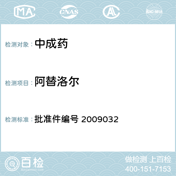 阿替洛尔 国家药品监督管理局 药品检验补充检验方法和检验项目批准件 降压类中成药中非法添加化学药品补充检验方法 批准件编号 2009032 3