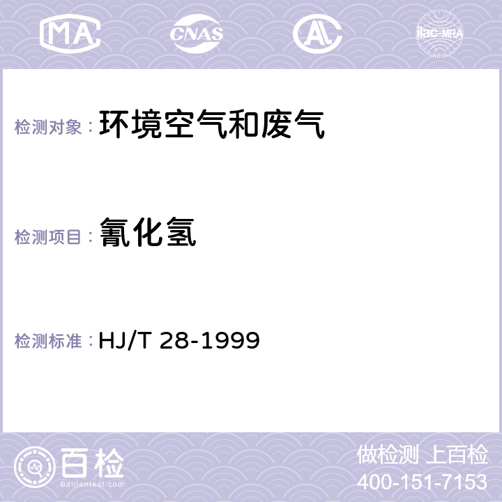 氰化氢 固定污染源排气中氰化氢的测定 异烟酸－吡唑啉酮分光光度法 HJ/T 28-1999