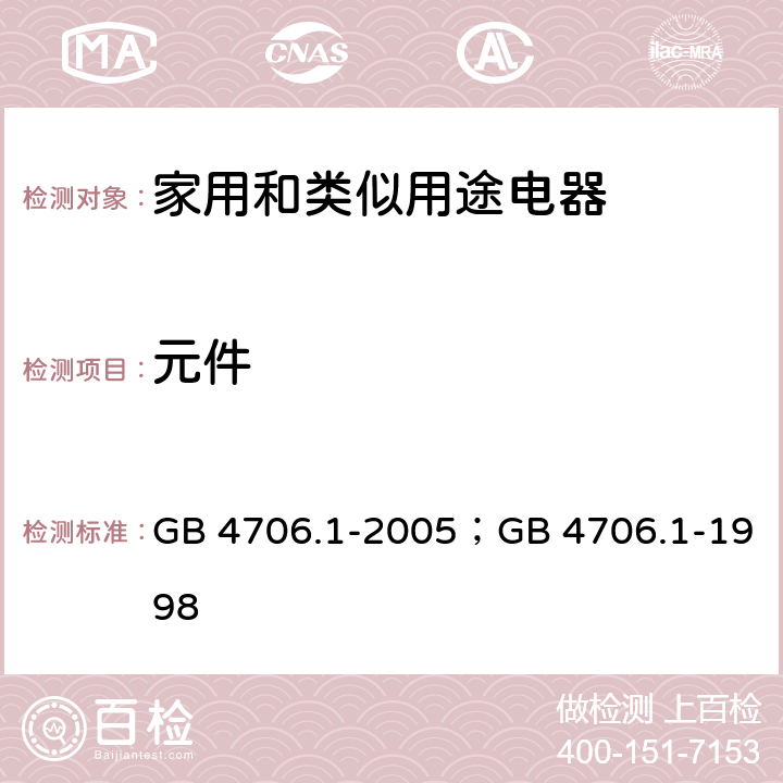 元件 家用和类似用途电器的安全第1部分：通用要求 GB 4706.1-2005；GB 4706.1-1998 24