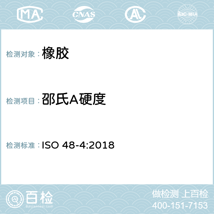 邵氏A硬度 硫化橡胶或热塑性橡胶硬度的测定 第4部分：使用硬度计测定压痕硬度（邵氏硬度） ISO 48-4:2018