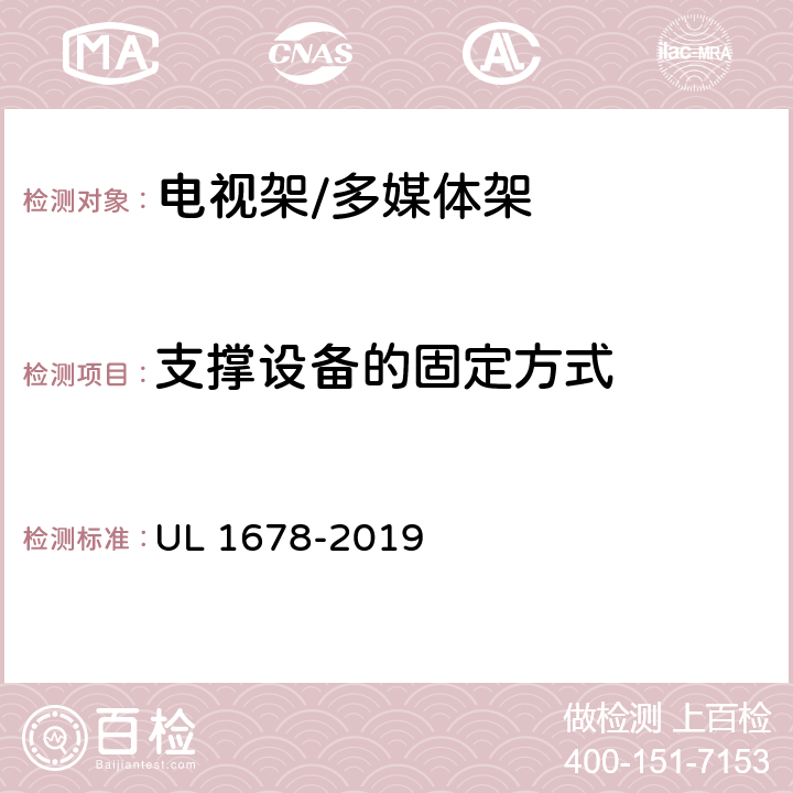 支撑设备的固定方式 音频/视频设备用家庭,商业及专业用拖车和支架测试 UL 1678-2019 9