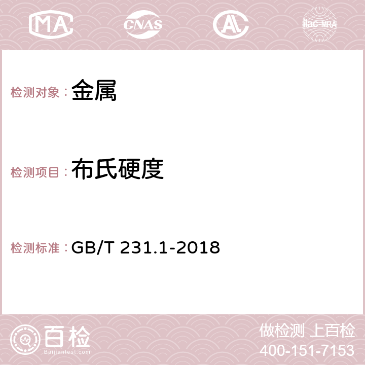 布氏硬度 金属材料 布氏硬度试验 第1部分:试验方法 GB/T 231.1-2018