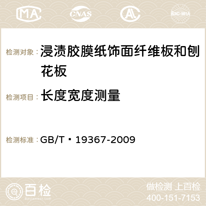 长度宽度测量 人造板的尺寸测定 GB/T 19367-2009 8.2