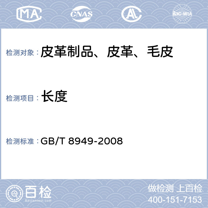 长度 聚氨酯干法人造革 GB/T 8949-2008 5.5