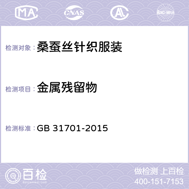 金属残留物 婴幼儿及儿童纺织产品安全技术规范 GB 31701-2015 4.5.1 4.5.2