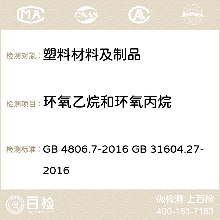 环氧乙烷和环氧丙烷 GB 4806.7-2016 食品安全国家标准 食品接触用塑料材料及制品