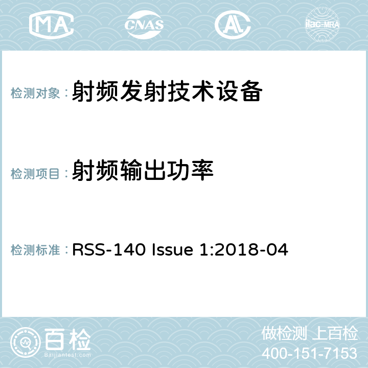 射频输出功率 工作在公共安全宽频带758－768 MHz和788－798MHz的设备 RSS-140 Issue 1:2018-04
