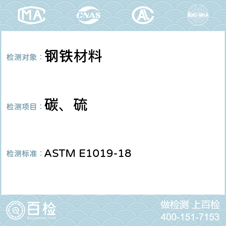 碳、硫 用各种燃烧和惰性气体熔融技术测定钢、铁、镍和钴合金中碳、硫、氮、氧含量的标准试验方法 ASTM E1019-18