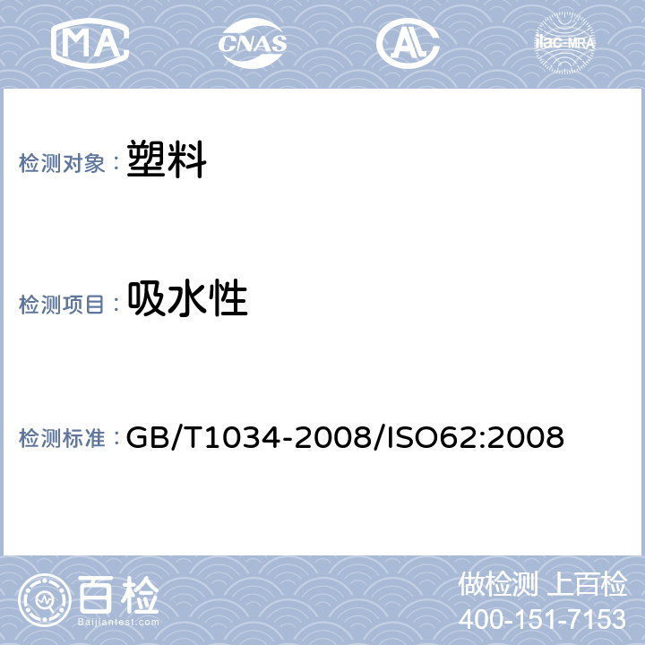 吸水性 塑料 吸水性的测定 GB/T1034-2008/ISO62:2008
