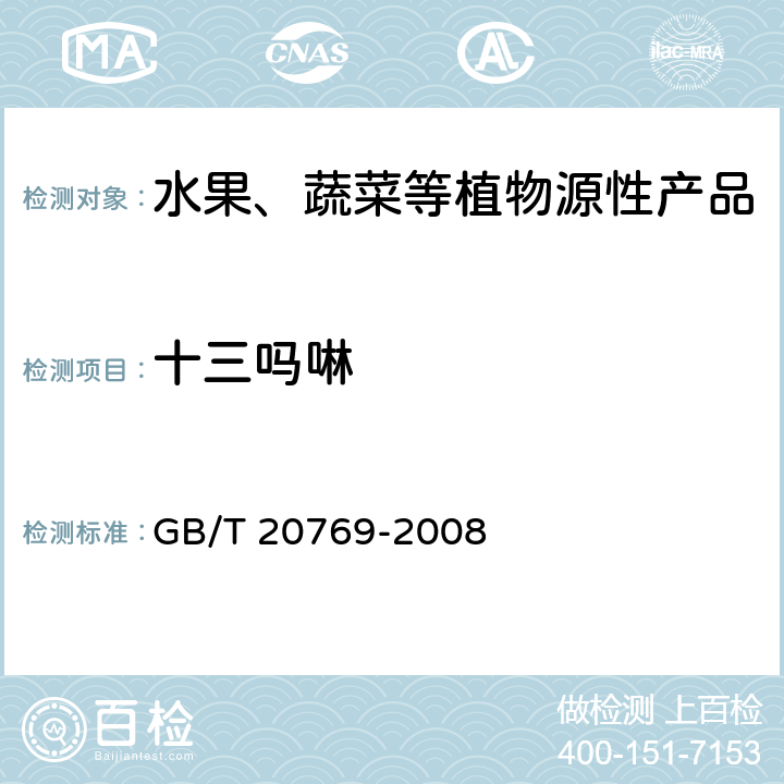 十三吗啉 水果和蔬菜中450种农药及相关化学品残留量测定 液相色谱-串联质谱法 GB/T 20769-2008