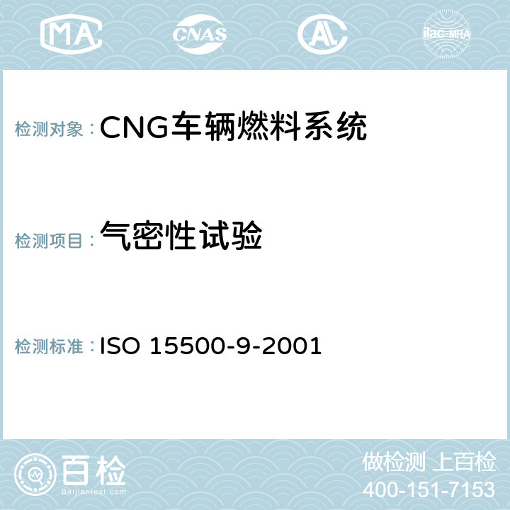 气密性试验 道路车辆—压缩天然气 (CNG)燃料系统部件—减压调节器 ISO 15500-9-2001 6.3