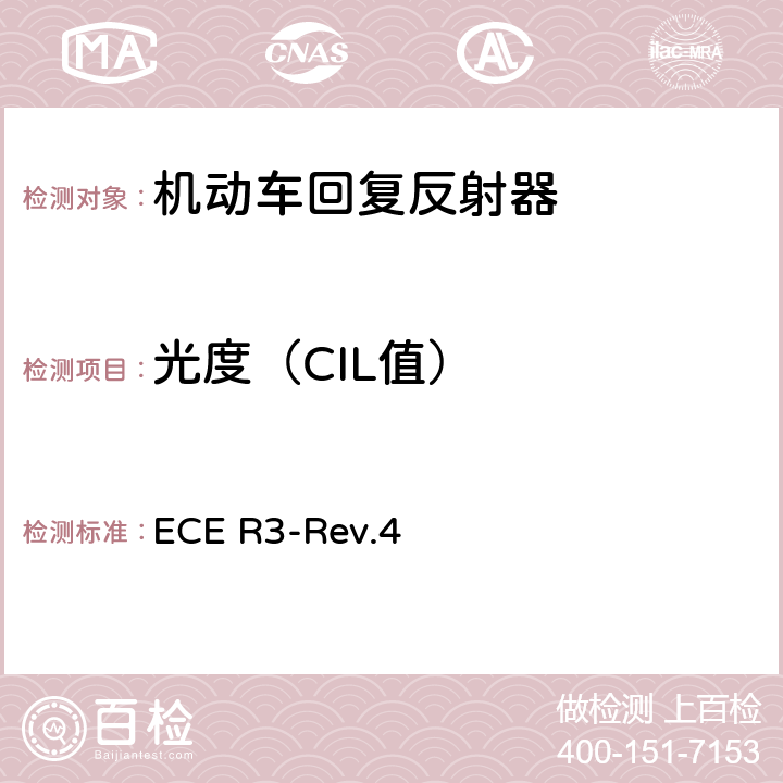 光度（CIL值） 关于批准机动车及其挂车回复反射器的统一规定 ECE R3-Rev.4 附录7