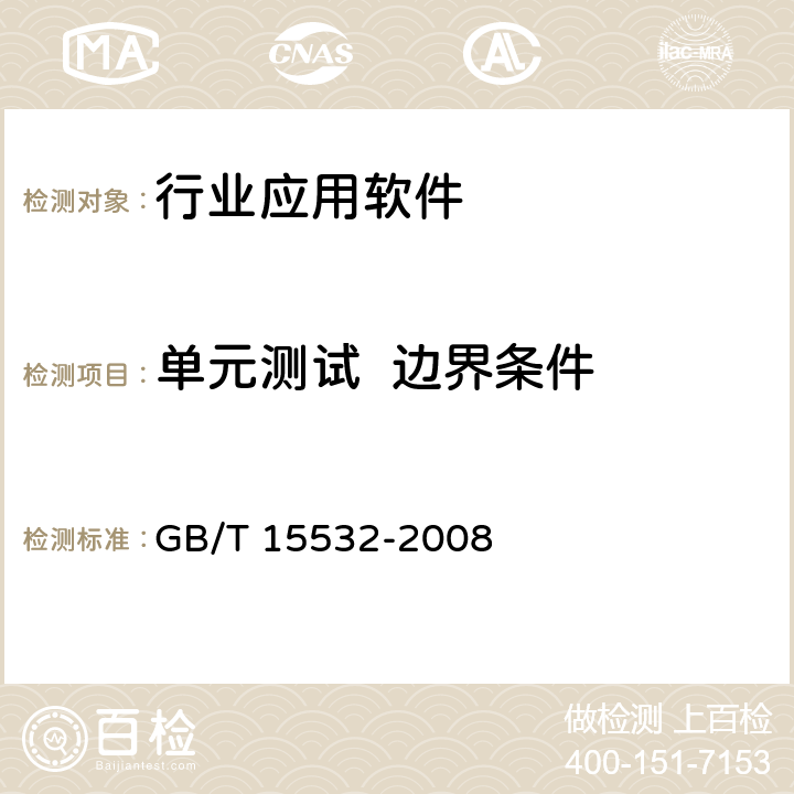 单元测试  边界条件 计算机软件测试规范 GB/T 15532-2008 5.4.5