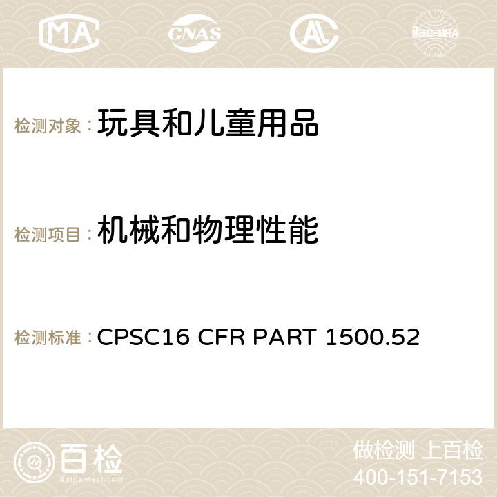 机械和物理性能 美国联邦法规 18个月至36个月儿童的玩具及其他用品的使用及滥用测试方法 CPSC16 CFR PART 1500.52