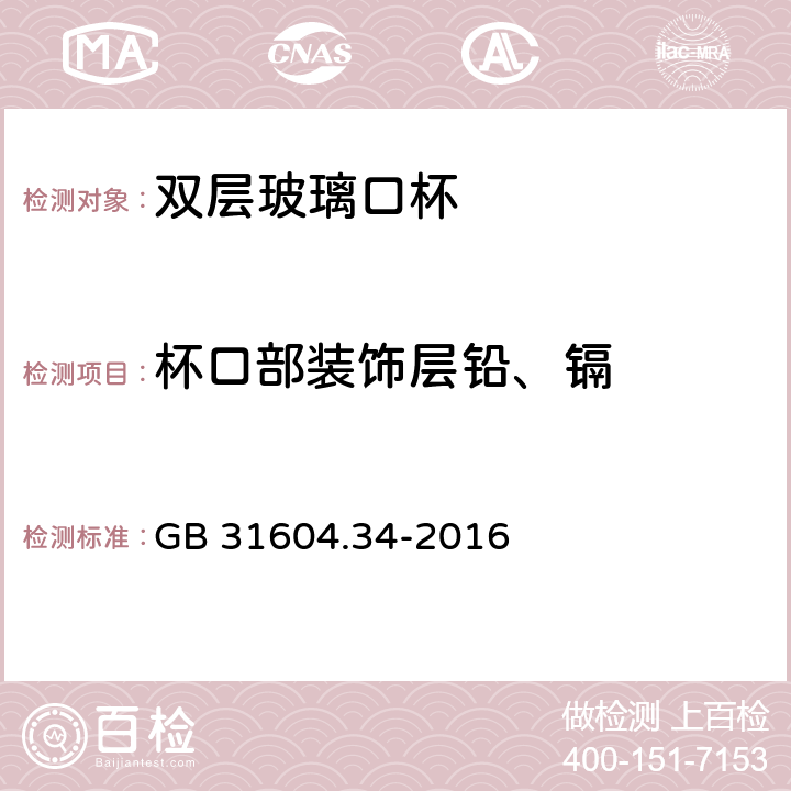 杯口部装饰层铅、镉 食品安全国家标准 食品接触材料及制品 铅的测定和迁移量的测定 GB 31604.34-2016 5.3.1