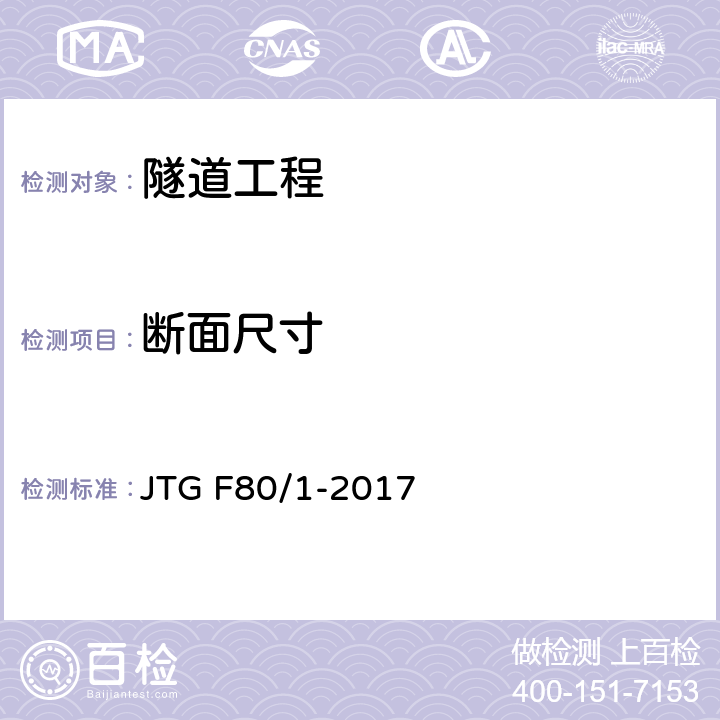 断面尺寸 《公路工程质量检验评定标准 第一册 土建工程》 JTG F80/1-2017 10.2.2；10.6.2