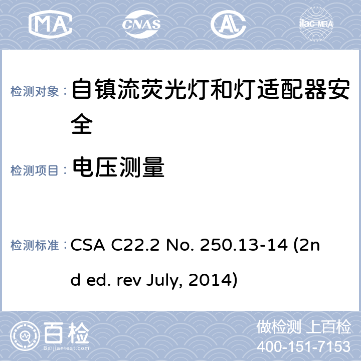 电压测量 自镇流荧光灯和灯适配器安全;用在照明产品上的发光二极管(LED)设备; CSA C22.2 No. 250.13-14 (2nd ed. rev July, 2014) 6.6