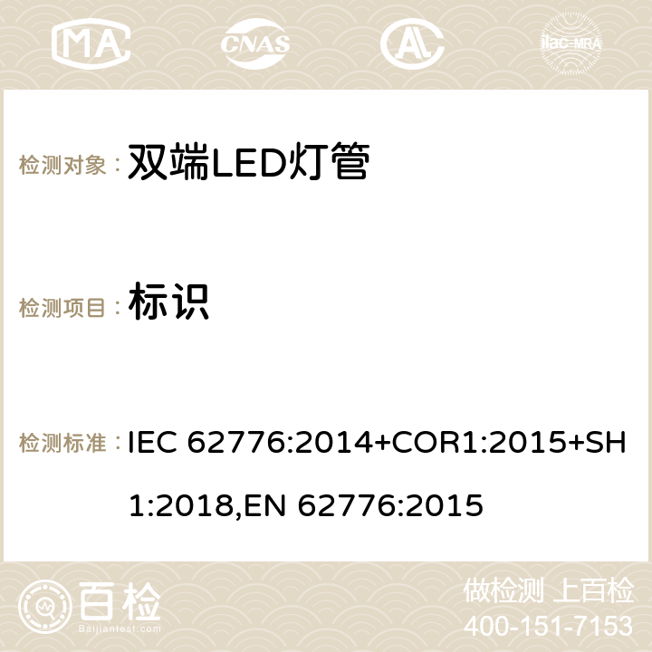 标识 替代线性荧光灯的双端LED灯 安全要求 IEC 62776:2014+COR1:2015+SH1:2018,EN 62776:2015 5