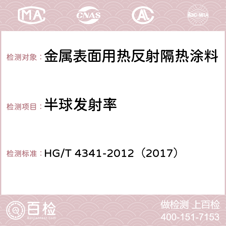 半球发射率 《金属表面用热反射隔热涂料》 HG/T 4341-2012（2017） 5.5