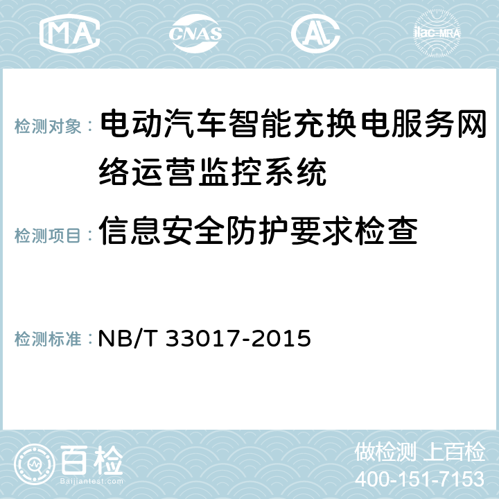 信息安全防护要求检查 电动汽车智能充换电服务网络运营监控系统技术规范 NB/T 33017-2015 9.2