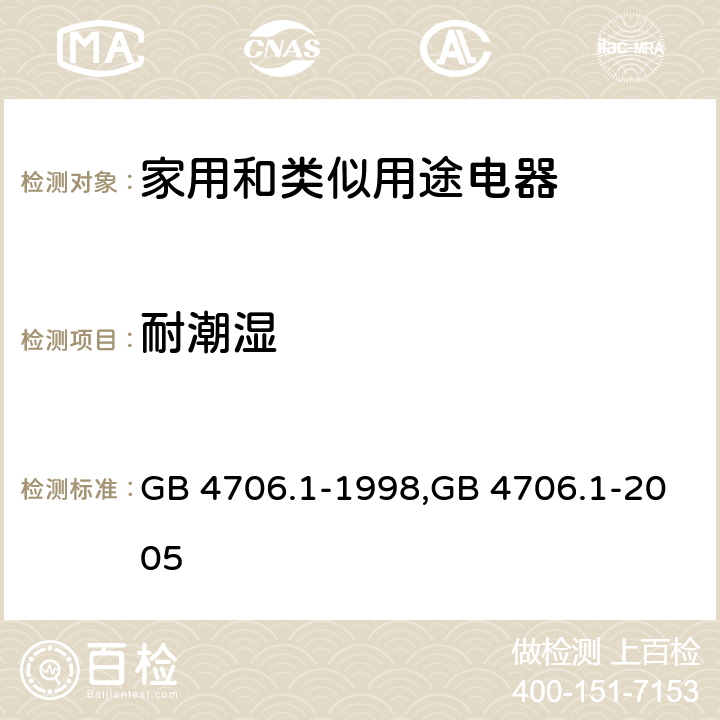 耐潮湿 家用和类似用途电器的安全 第1部分:通用要求 GB 4706.1-1998,GB 4706.1-2005 15