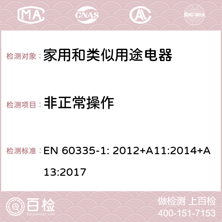 非正常操作 家用和类似用途电器安全–第1部分:通用要求 EN 60335-1: 2012+A11:2014+A13:2017 19